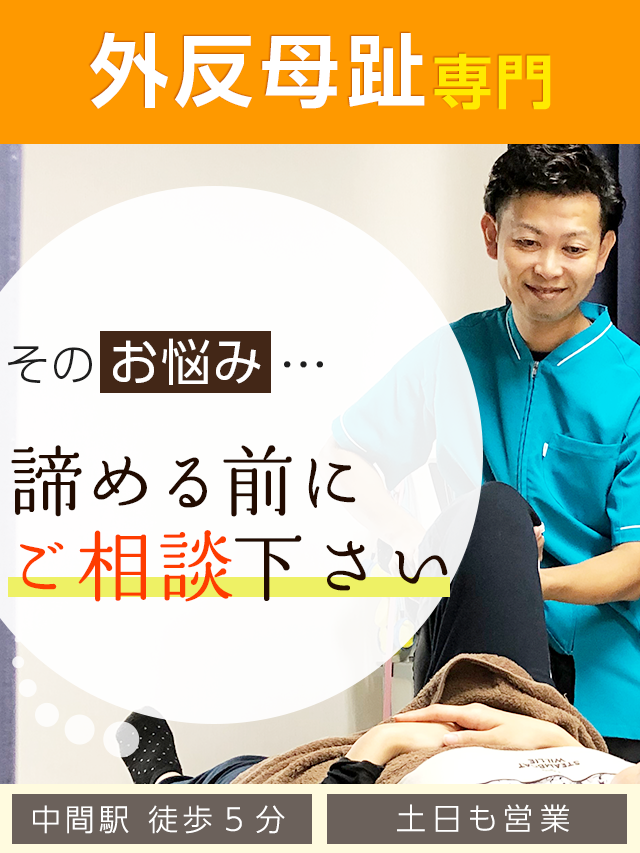 外反母趾